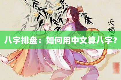 八字排盘：如何用中文算八字？