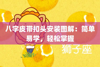 八字皮带扣头安装图解：简单易学，轻松掌握