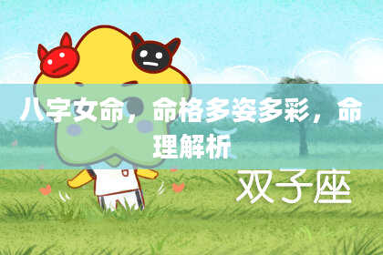 八字女命，命格多姿多彩，命理解析