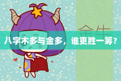 八字木多与金多，谁更胜一筹？