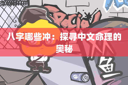 八字哪些冲：探寻中文命理的奥秘