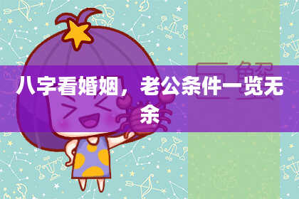 八字看婚姻，老公条件一览无余
