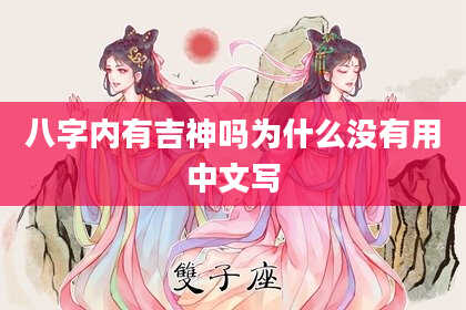 八字内有吉神吗为什么没有用中文写