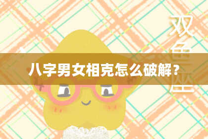 八字男女相克怎么破解？