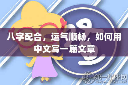 八字配合,运气顺畅,如何用中文写一篇文章