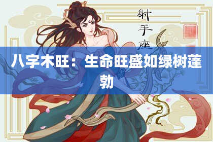 八字木旺：生命旺盛如绿树蓬勃