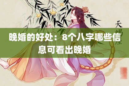 晚婚的好处:8个八字哪些信息可看出晚婚