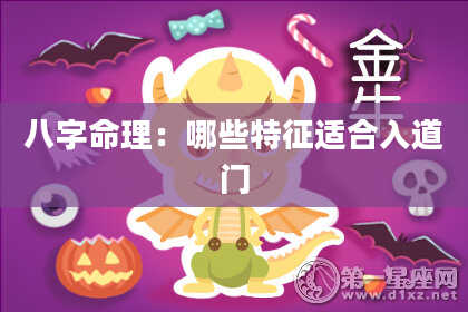 八字命理：哪些特征适合入道门