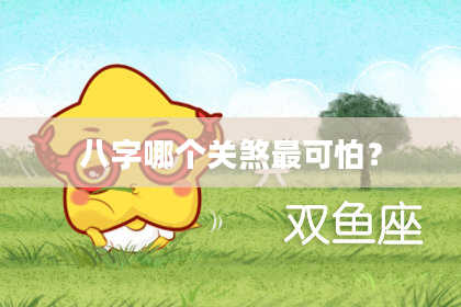 八字哪个关煞最可怕？
