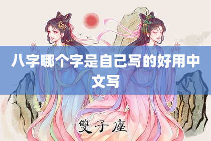 八字哪个字是自己写的好用中文写