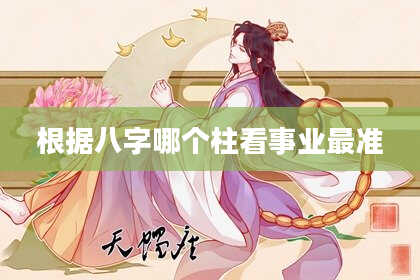 根据八字哪个柱看事业最准