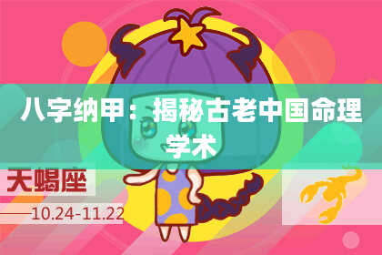 八字纳甲：揭秘古老中国命理学术