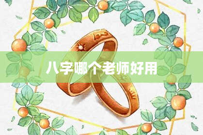 八字哪个老师好用