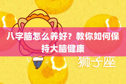 八字脑怎么养好？教你如何保持大脑健康