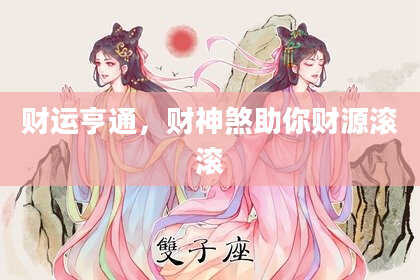 财运亨通，财神煞助你财源滚滚