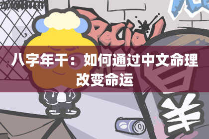 八字年干：如何通过中文命理改变命运