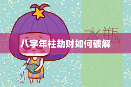 八字年柱劫财如何破解
