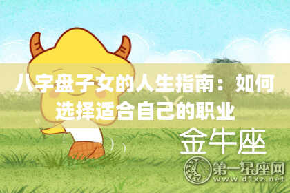 八字盘子女的人生指南:如何选择适合自己的职业