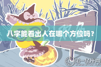 八字能看出人在哪个方位吗？