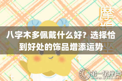 八字木多佩戴什么好？选择恰到好处的饰品增添运势