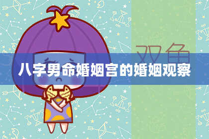 八字男命婚姻宫的婚姻观察