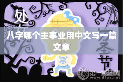 八字哪个主事业用中文写一篇文章