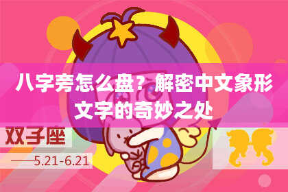 八字旁怎么盘？解密中文象形文字的奇妙之处