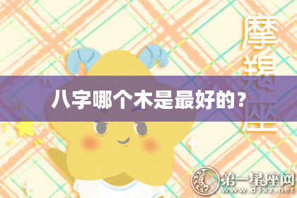 八字哪个木是最好的？