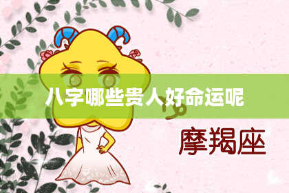 八字哪些贵人好命运呢