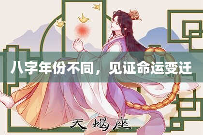 八字年份不同，见证命运变迁
