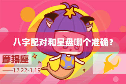 八字配对和星盘哪个准确？