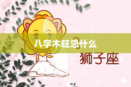八字木旺忌什么