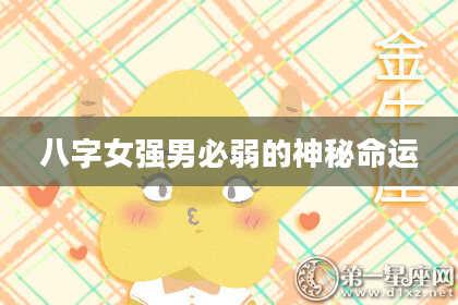 八字女强男必弱的神秘命运