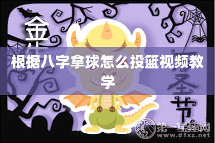 根据八字拿球怎么投篮视频教学