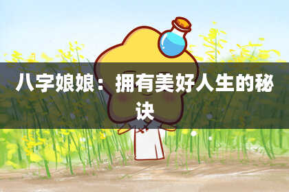 八字娘娘：拥有美好人生的秘诀