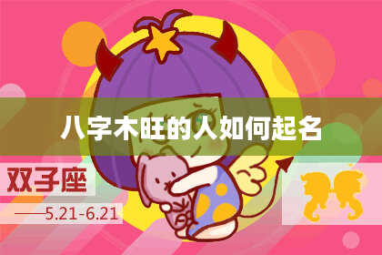八字木旺的人如何起名