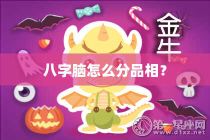八字脑怎么分品相？