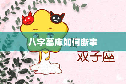 八字墓库如何断事