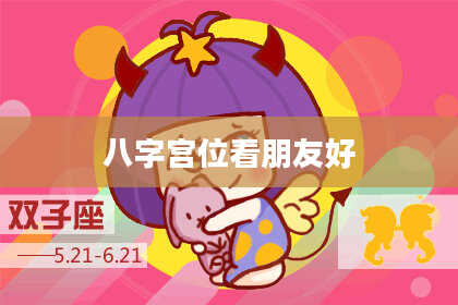 八字宫位看朋友好
