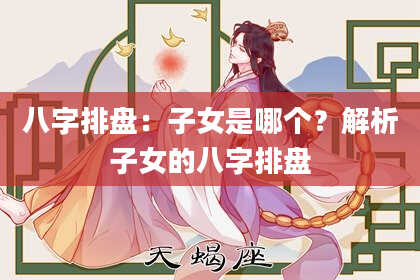八字排盘：子女是哪个？解析子女的八字排盘