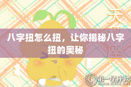 八字扭怎么扭，让你揭秘八字扭的奥秘