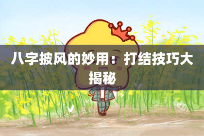 八字披风的妙用：打结技巧大揭秘