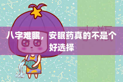 八字难眠，安眠药真的不是个好选择