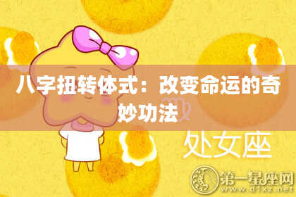 八字扭转体式：改变命运的奇妙功法
