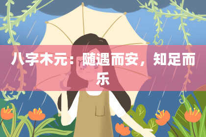 八字木元：随遇而安，知足而乐