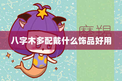 八字木多配戴什么饰品好用