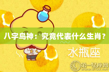 八字鸟神：究竟代表什么生肖？