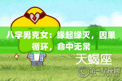 八字男克女：缘起缘灭，因果循环，命中无常