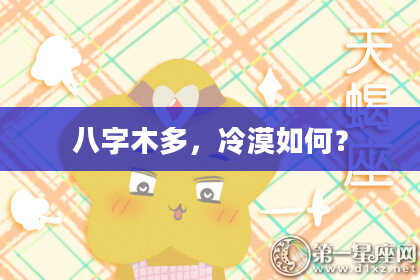 八字木多，冷漠如何？