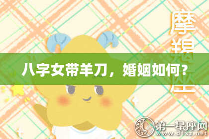 八字女带羊刀，婚姻如何？